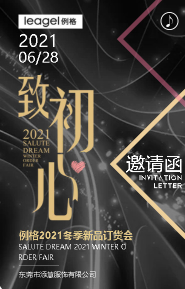 致·初心 例格 LEAGEL冬季新品发布会即将揭幕