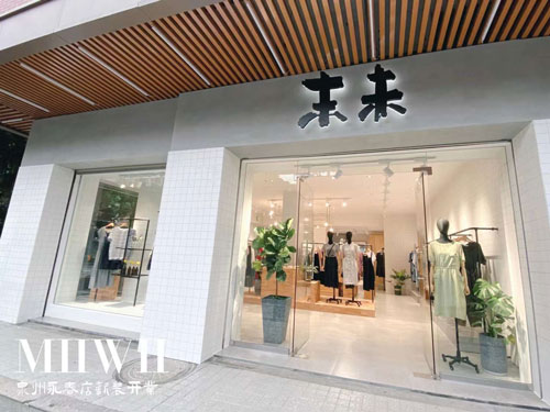 祝贺末未女装在福建永春盛大开业！
